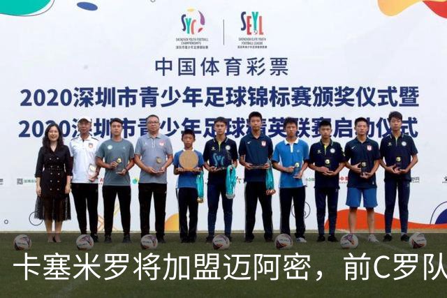 卡塞米罗将加盟迈阿密，前C罗队友携手梅西，曼联补位或需1亿欧